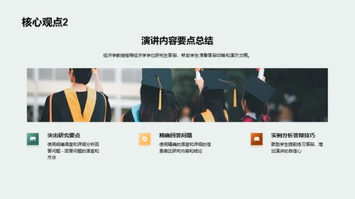 经济学学位的学术答辩攻略