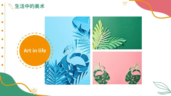 彩色实拍风美术开学第一课教育教学PPT