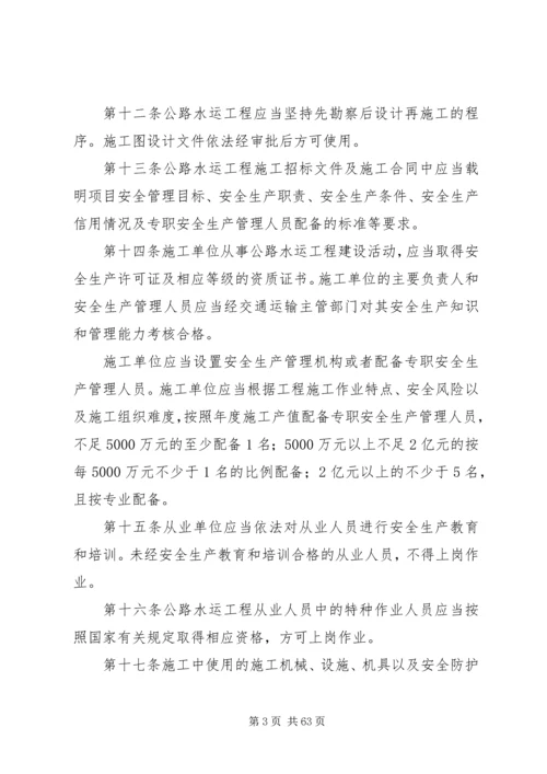 公路水运工程安全生产监督管理办法20XX年.docx