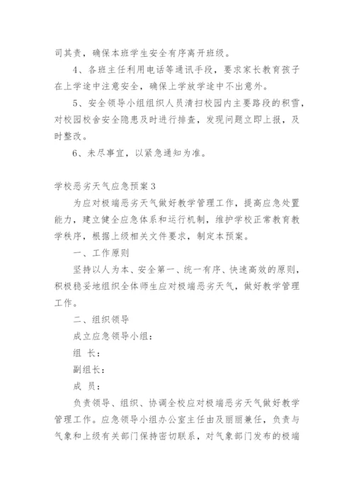 学校恶劣天气应急预案.docx