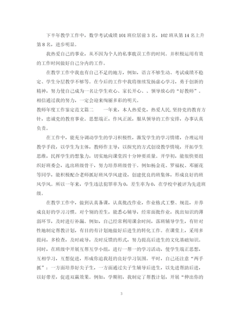 精编之教师年度工作鉴定范文.docx
