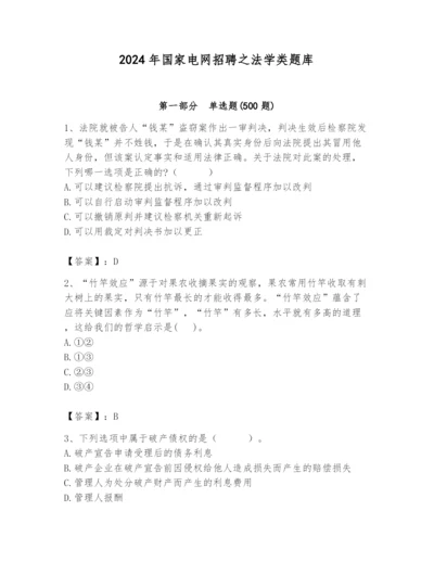 2024年国家电网招聘之法学类题库带答案（达标题）.docx