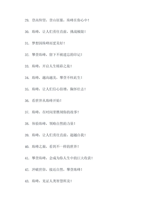 珠峰旅游宣传标语