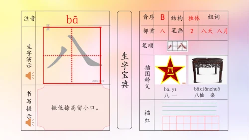 【拼音生字宝典】统编版语文一上第一单元生字课件(共38张PPT)