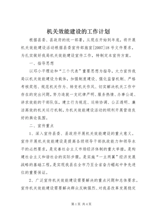 机关效能建设的工作计划.docx