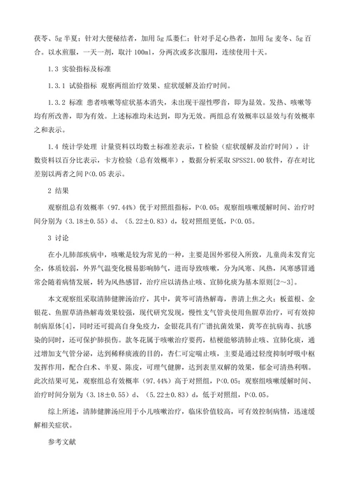 中医清肺健脾汤治疗小儿咳嗽的临床效果观察