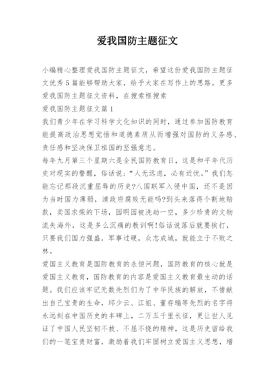 爱我国防主题征文.docx