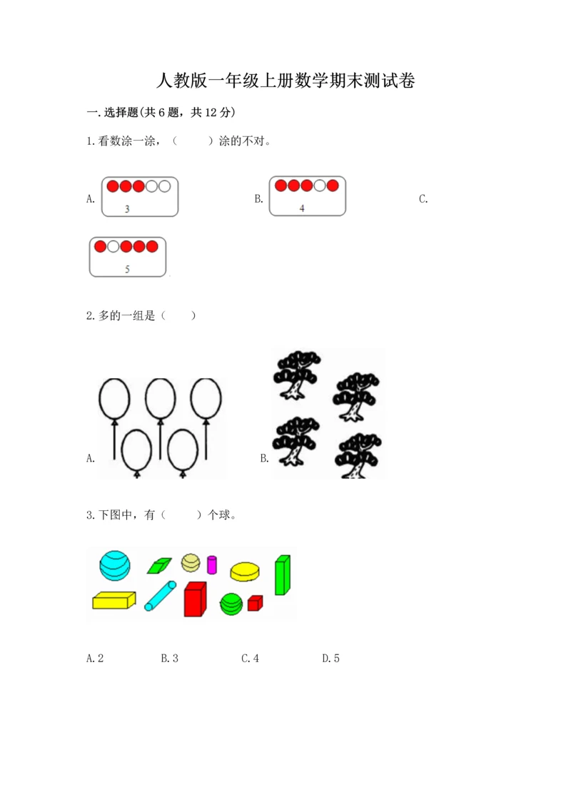 人教版一年级上册数学期末测试卷附答案（名师推荐）.docx