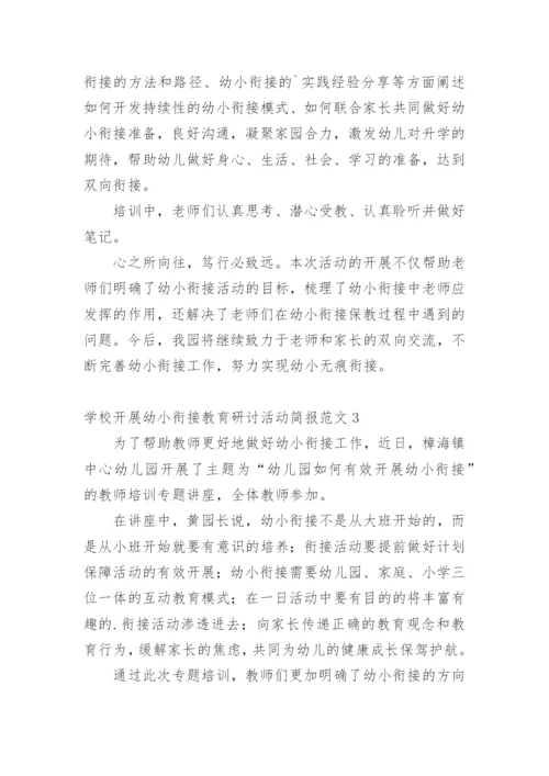 学校开展幼小衔接教育研讨活动简报.docx