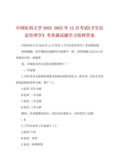 中国医科大学20222023年12月考试《卫生信息管理学》考查课试题学习资料答案