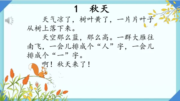 1 秋天 课件