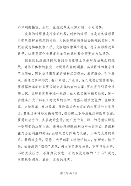 副县长在人民医院全员竞聘上岗动员大会上的讲话.docx