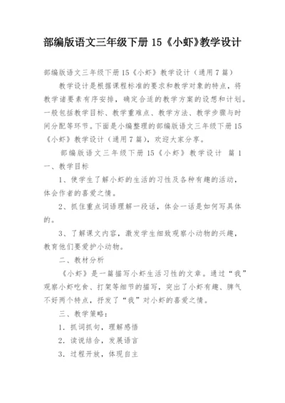 部编版语文三年级下册15《小虾》教学设计.docx