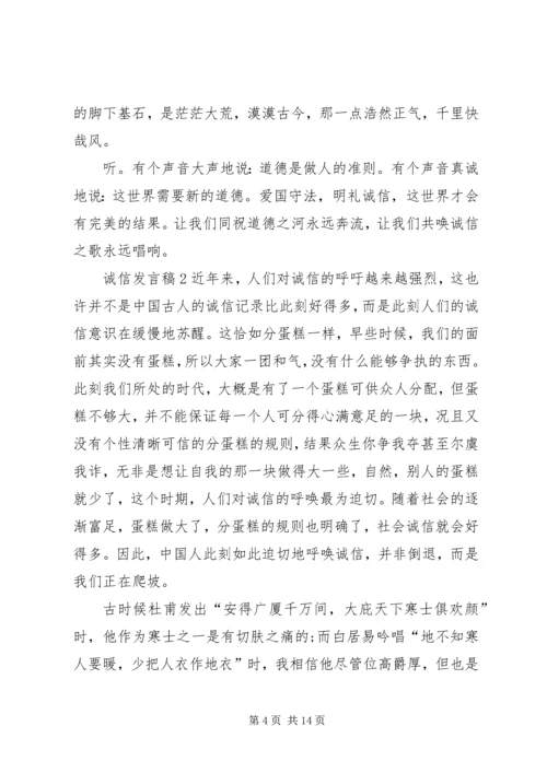 关于诚信发言稿多篇.docx