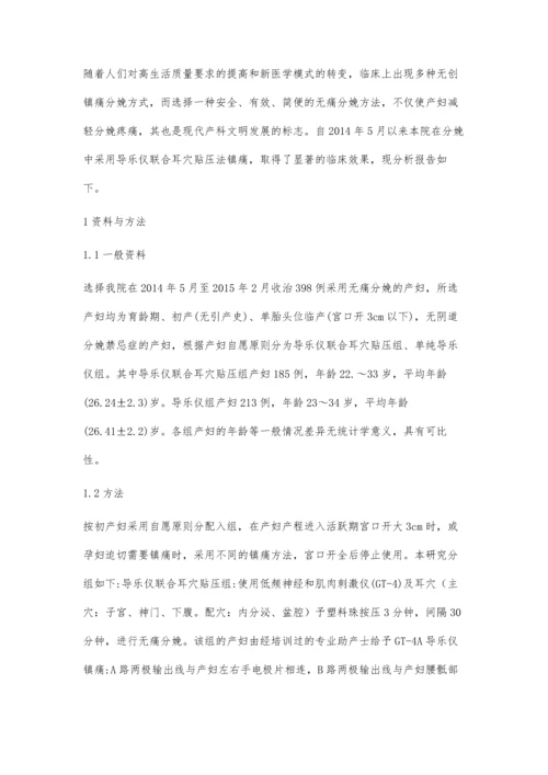 导乐仪联合耳穴贴压法在分娩镇痛中的疗效观察.docx