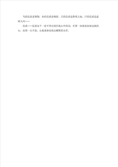 追求作文800字记叙文