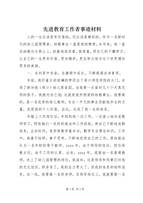 先进教育工作者事迹材料 (2).docx