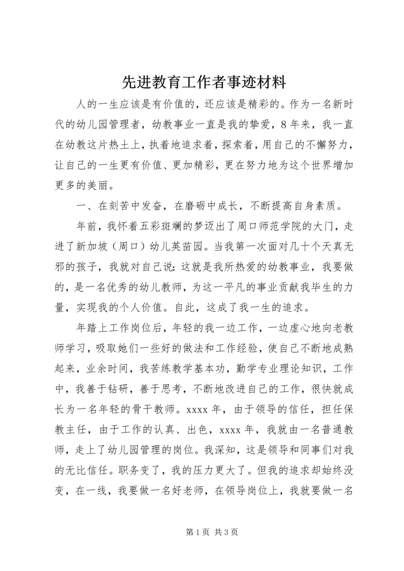 先进教育工作者事迹材料 (2).docx