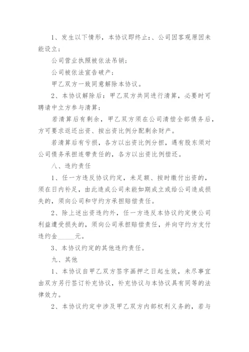 共同投资设立公司合作协议书.docx