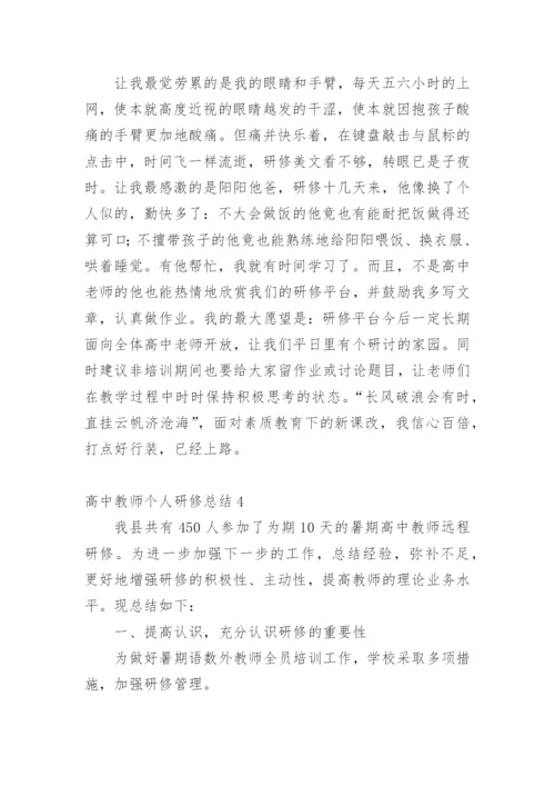 高中教师个人研修总结.docx