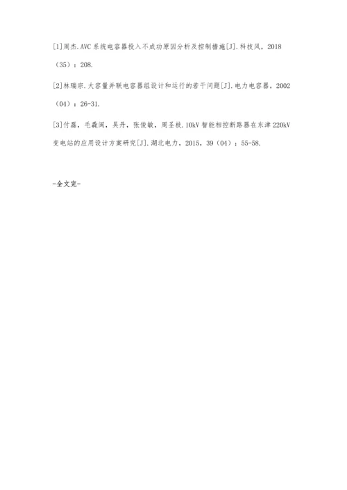 中压智能相控断路器在220kV变电站中的应用.docx