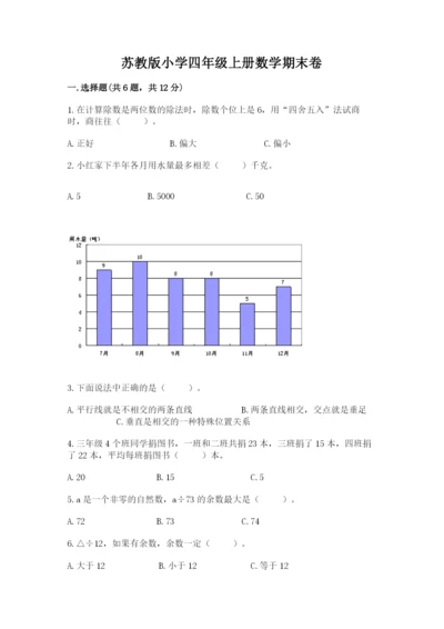 苏教版小学四年级上册数学期末卷（精选题）word版.docx