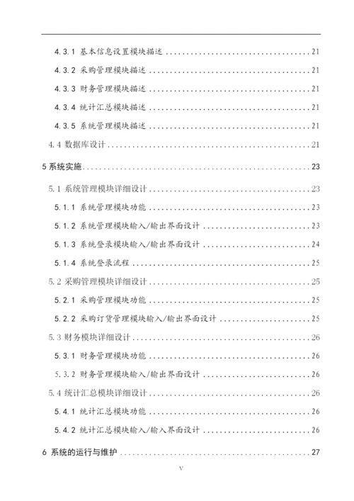 物资采购管理系统论文.docx