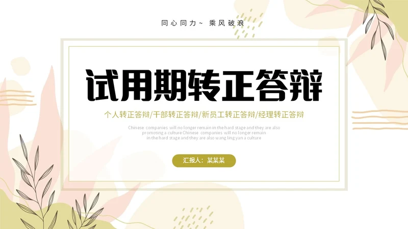 小清新形状线条花草手绘简笔公司新员工转正答辩PPT