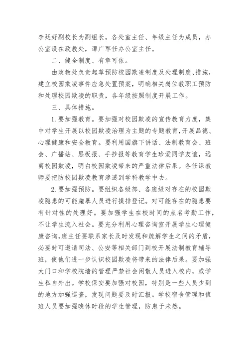 2023年预防校园欺凌实施方案（精选7篇）.docx