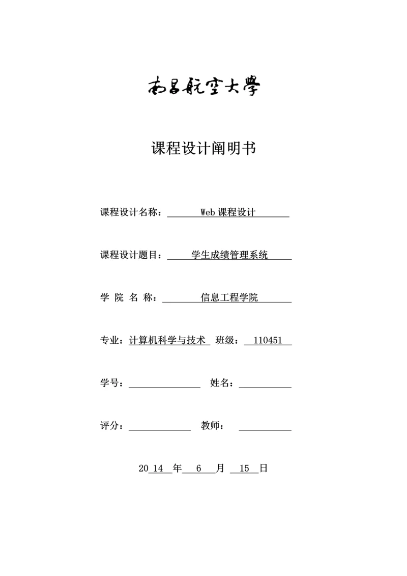 JSP优质课程设计学生成绩基础管理系统.docx