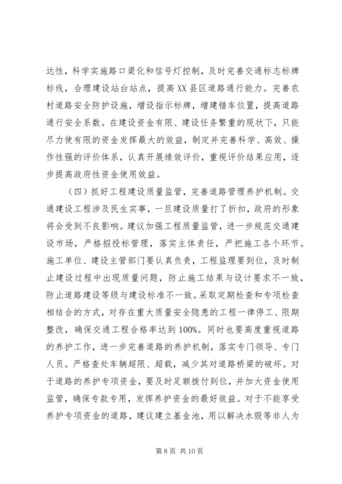 交通建设情况调研报告范文.docx