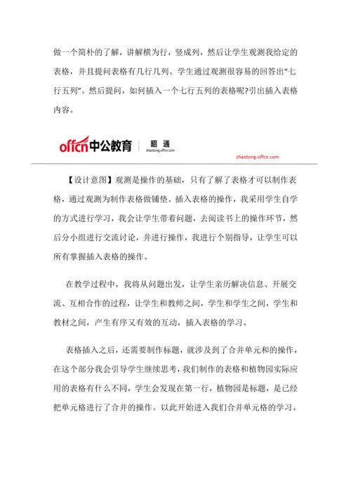 云南昭通招聘小学信息技术制作表格说课稿.docx