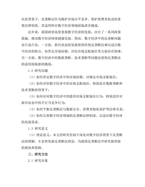 反垄断法在数字经济中的适用性分析