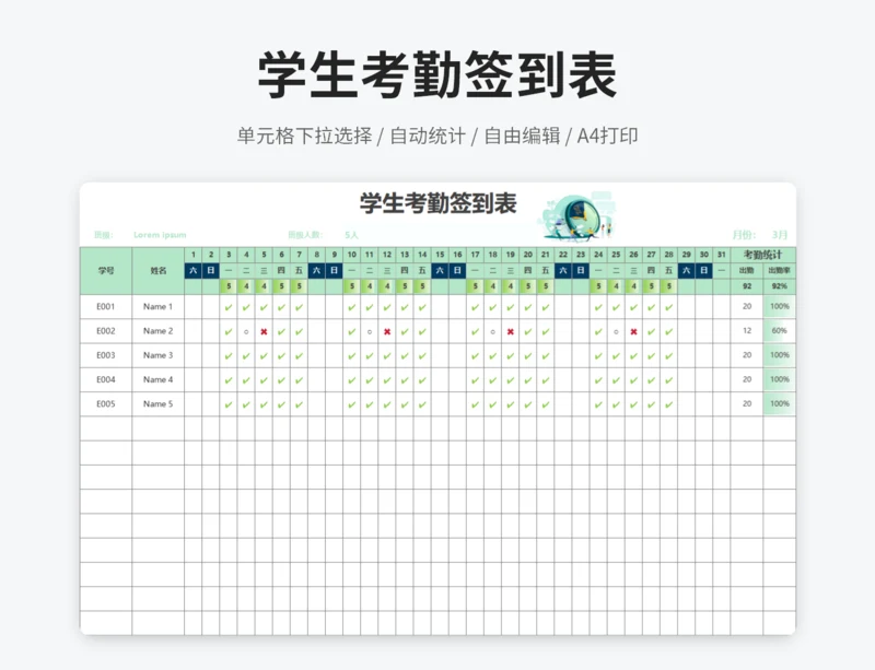 学生考勤签到表