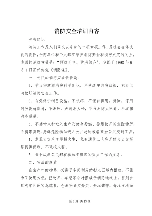 消防安全培训内容 (2).docx