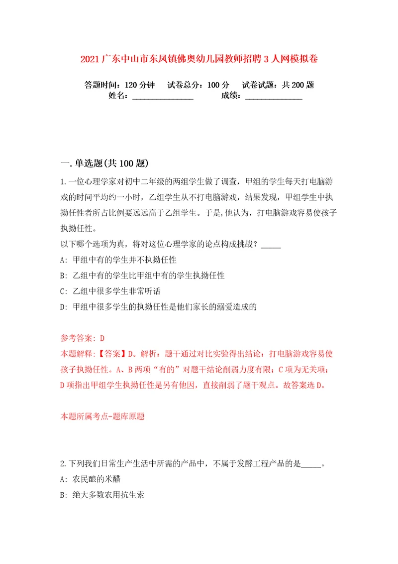 2021广东中山市东凤镇佛奥幼儿园教师招聘3人网练习训练卷第8版