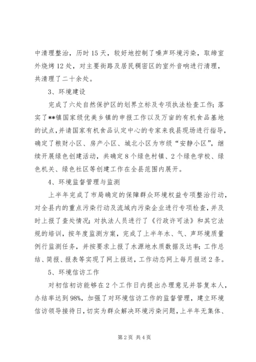 县环保局XX年上半年环保目标完成情况汇报.docx