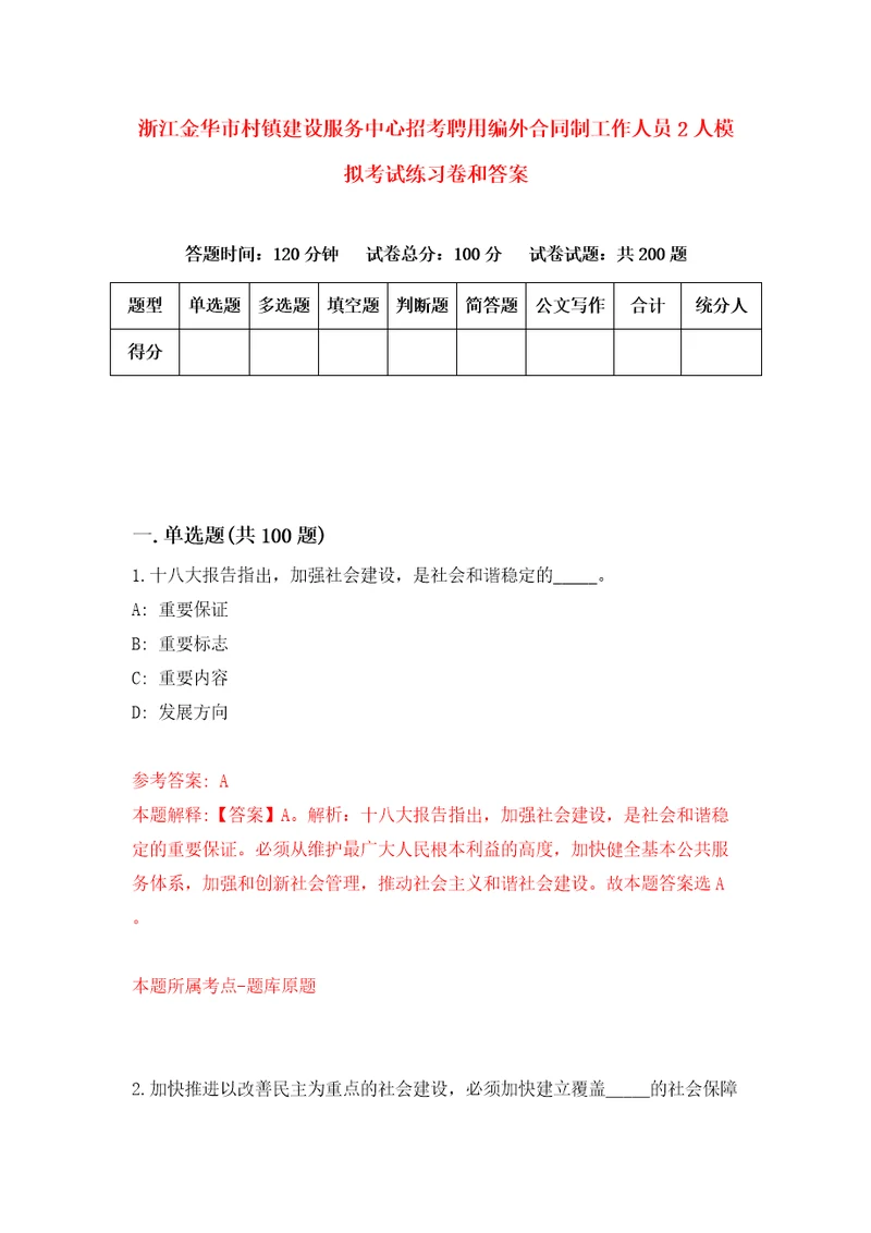 浙江金华市村镇建设服务中心招考聘用编外合同制工作人员2人模拟考试练习卷和答案4