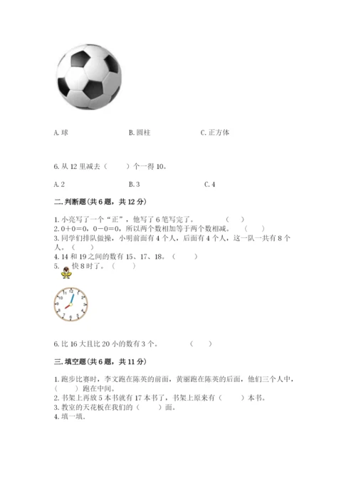 小学数学一年级上册期末测试卷附答案（满分必刷）.docx
