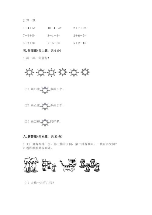 小学一年级上册数学期末测试卷附完整答案【名师系列】.docx