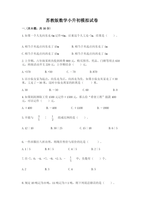 苏教版数学小升初模拟试卷精品【突破训练】.docx