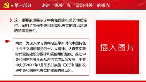 2020党风建设政治机关党政党组支部党课