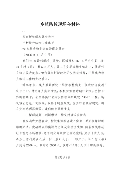 乡镇防控现场会材料.docx