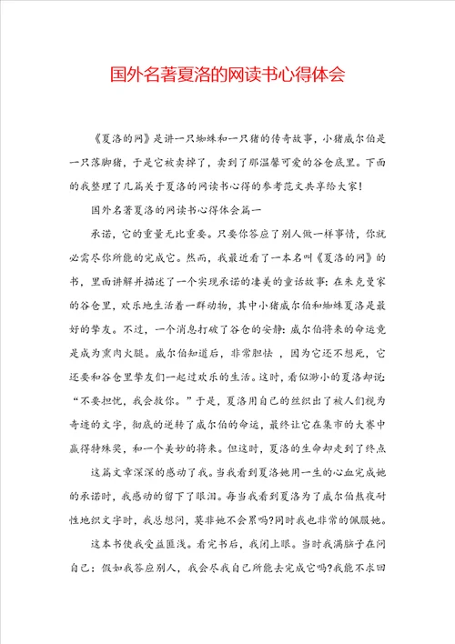 国外名著夏洛的网读书心得体会