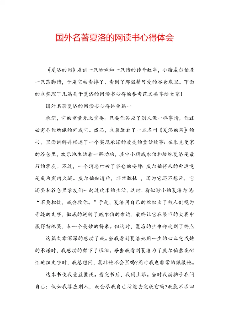 国外名著夏洛的网读书心得体会