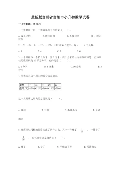 最新版贵州省贵阳市小升初数学试卷附完整答案（名师系列）.docx