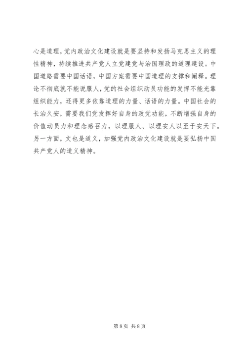 党内政治文化心得体会.docx