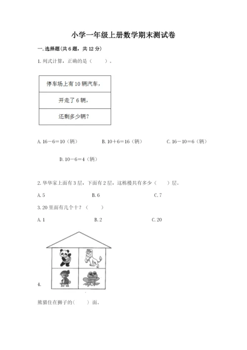 小学一年级上册数学期末测试卷含答案（满分必刷）.docx