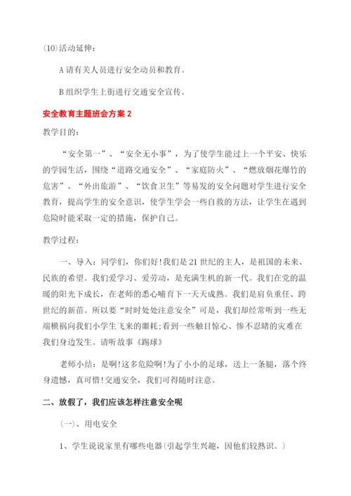 安全教育主题班会方案范文-学生安全教育活动方案范文范文集锦.docx