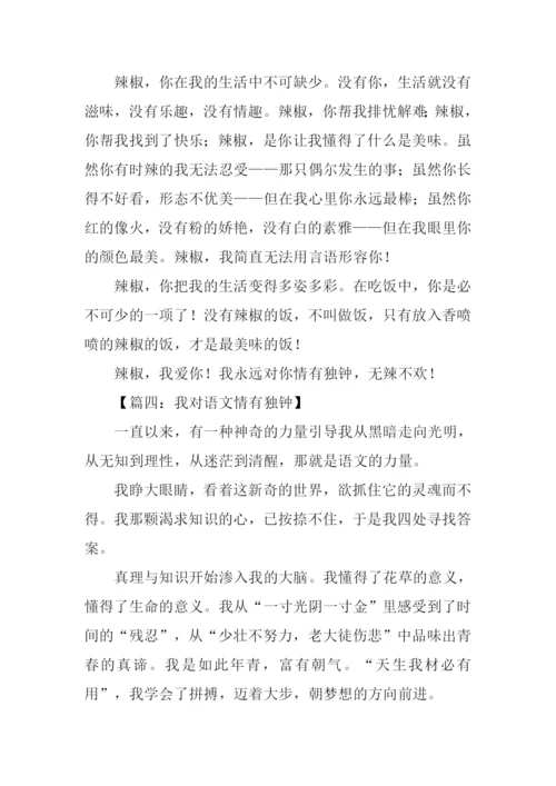 有关情有独钟的作文.docx